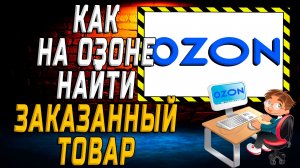 Как на озон найти заказанный товар на сайте