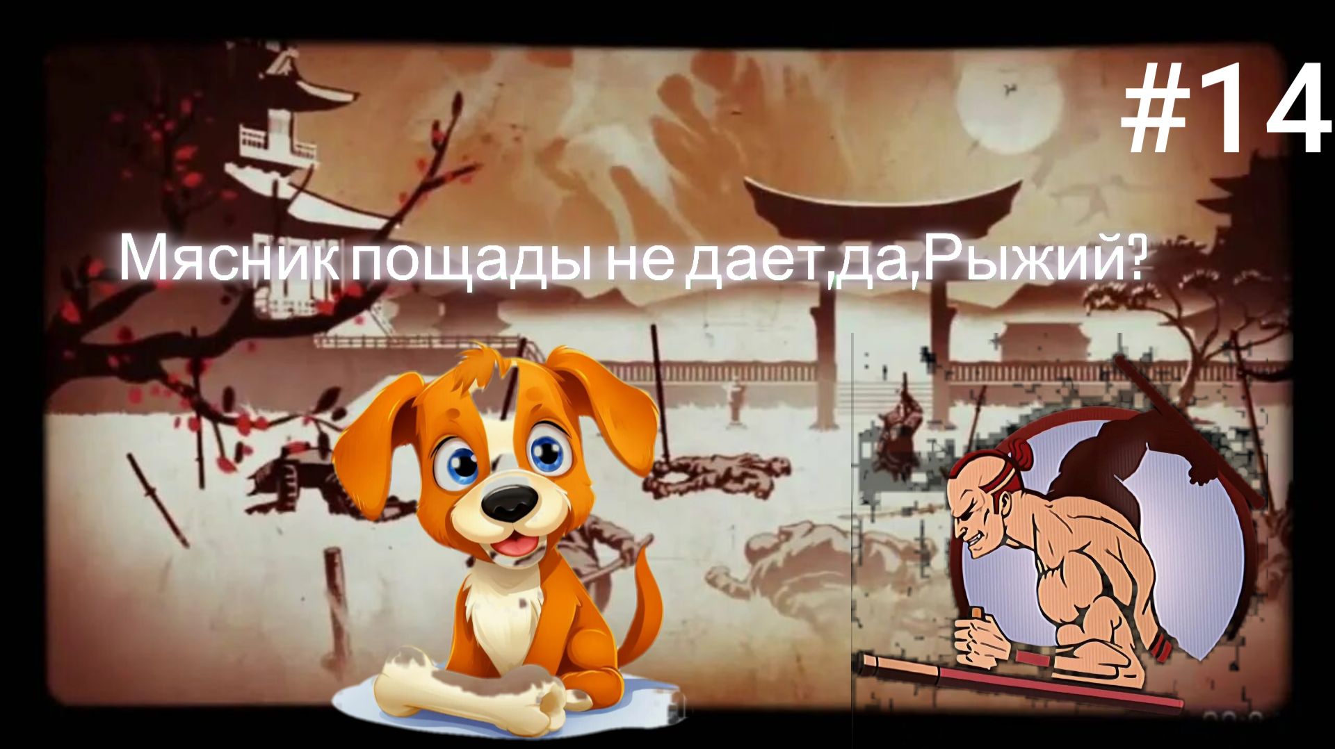 Потный бой с Рыжим,Восточные сабли-зачётное оружие,мечут противника пятью комбо!