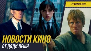 Уэнсдей 3 \\ Острые Козырьки \\ Секретные Материалы \\ Рыцарь Семи Королевств \\ Новости Кино