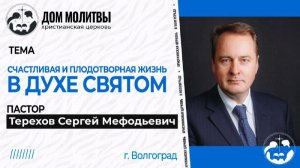 Тема " Счастливая и плодотворная жизнь в Духе Святом"