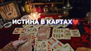 🔥100% правда ❗ старинное гадание на червовую даму таро онлайн расклад