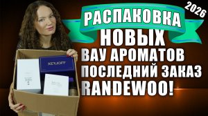 РАСПАКОВКА НОВЫХ ВАУ АРОМАТОВ, ЗАКРЫЛА ВСЕ ХОТЕЛКИ! ПОСЛЕДНИЙ ЗАКАЗ RANDEWOO!