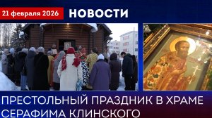 Престольный праздник в храме святого Серафима Клинского в Клин-9. Новости от 210226
