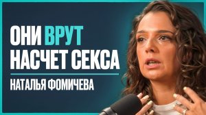 Самый важный совет по сексу, которого вам никто никогда не давал | Наталья Фомичёва