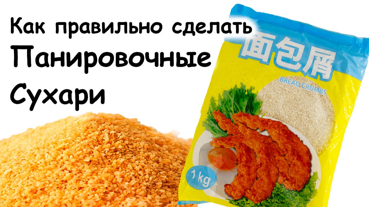 Сухари для панировки