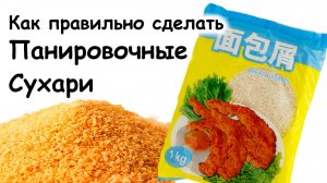 Сухари для панировки