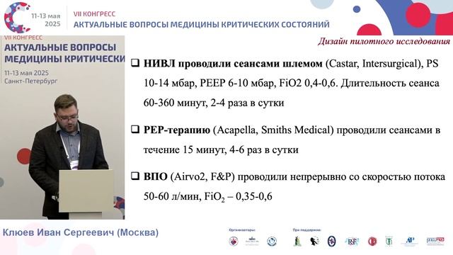 Оптимизация НИВ при развитии гипоксемической ОДН Клюев И.С. 2025