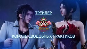 Трейлер аниме. Король свободных практиков. Аниме 2024