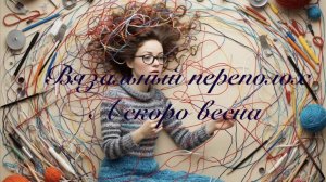 СП Вязальный переполох. А скоро весна. Отчёт №4