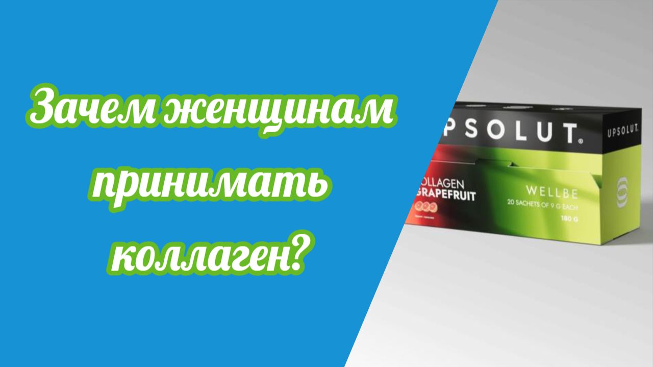 Зачем женщинам принимать коллаген.