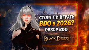 Black Desert 2026 — Жива ли игра? Честный обзор BDO