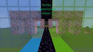 Битва строителей (3 серия)