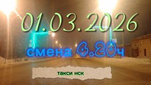 1.03.2026 г.(воскресенье) ТАКСИ.НОВОСИБИРСК смена 4,2ч.
