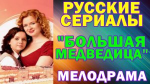 Русские сериалы: Новинки-2026. Мелодрама: "Большая медведица"