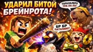 УДАРИЛ БИТОЙ БРЕЙНРОТА!