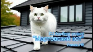 DJ Альберт project - Мартовский кот (Dance Hit)