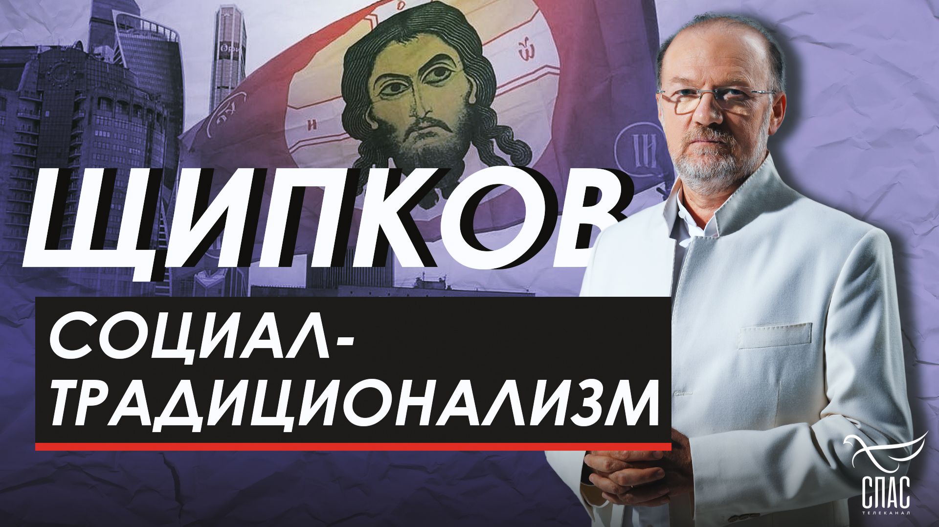 Социал-традиционализм. Щипков №381