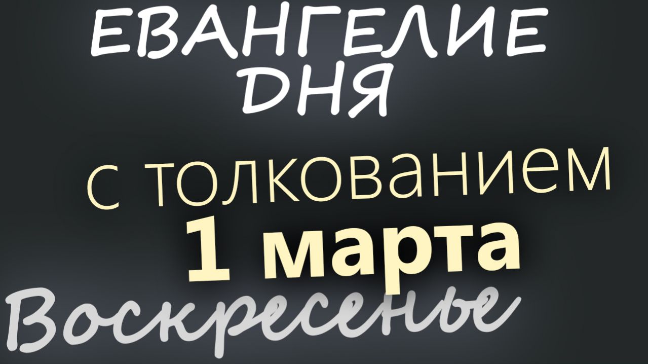 1 марта Воскресенье Великий пост День 7 Евангелие дня 2026 с толкованием смотреть онлайн