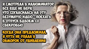 📌Отпуск со свекровью💌Жизненные истории