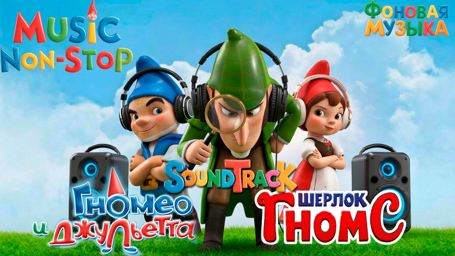 Саундтрэки к мультфильмам "Гномео и Джульетта" и "Шерлок Гномс". Фоновая музыка. Music NON STOP. смотреть онлайн