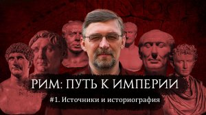 ГРАЖДАНСКИЕ ВОЙНЫ В РИМЕ. #1: ИСТОЧНИКИ И ИСТОРИОГРАФИЯ