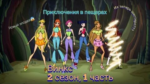 Обзор. Винкс. 2 сезон, 1 часть. Новые злодеи и герои. Фей теперь 6??