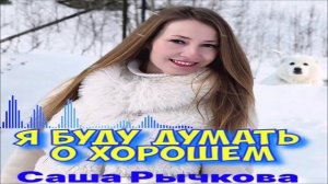 Саша Рычкова - Я Буду Думать О Хорошем (Single) (2026)