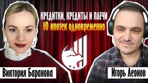 Виктория Баранова: 10 ипотек сразу, кредитные хитрости, торговля с плечами на заемные