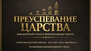 Преуспевание в Царстве Божьем №4 | Сергей Голубев | 01.03.2025