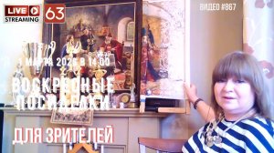 #867 ЖИВОЙ СТРИМ со зрителями (63) 1 марта 2026 💝