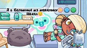 Я в больницу на недельку✨
Идеал😔