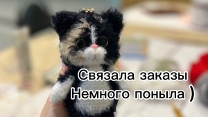 8️⃣Связала заказы и немного поныла)