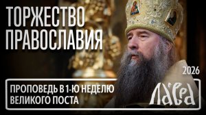 Проповедь епископа Кирилла в Неделю Торжества Православия, 1 марта 2026 года