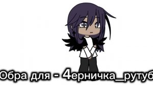||обра для чернички||16:51||(мне просил один человек сделать арт на видео с Lutame он будет сег||
