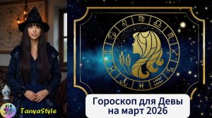 ДЕВА Гороскоп на март 2026