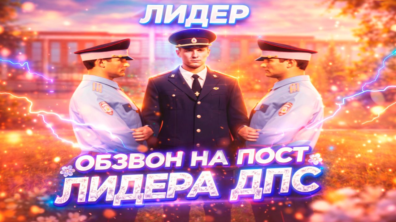 ОБЗВОН НА ПОСТ ЛИДЕРА ДПС на AMAZING ONLINE