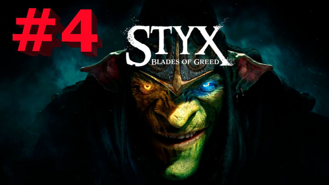 Styx  Blades of Greed -Часть#4/ Как много охраны