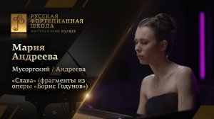 Мусоргский / Андреева - «Слава» (фрагменты из оперы «Борис Годунов») / Мария Андреева (фортепиано)