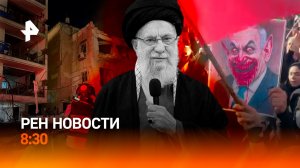 Убит верховный лидер Ирана Хаменеи / Закрыт Ормузский пролив /  РЕН Новости 8:30 1.03