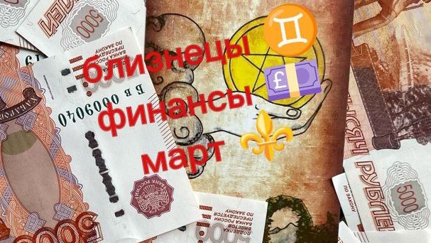 Близнецы ✨️ Финансы ✨️март ✨️#тарофинансы