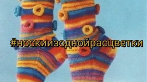 СП"Носки из одной расцветки "/ отчёт февраль