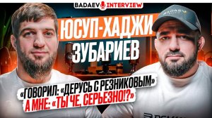 BADAEV INTERVIEW #19: В НЕГО НЕ ВЕРИЛ НИКТО / Бой с РЕЗНИКОВЫМ, ДЕРЗКО про ОМАРОВА, ЧИМАЕВ| Зубариев