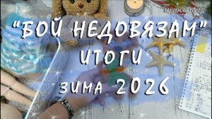 Бой недовязам // Итоги