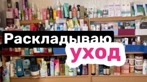 ❤️Раскладываю уход 🫶