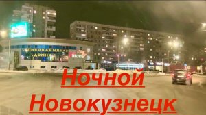 НОВОКУЗНЕЦК 👋 НОЧНАЯ ПРОГУЛКА 😁 ЕДЕМ ДОМОЙ / НОЧНОЙ ГОРОД #зима #город #жизнь #надеждажитина