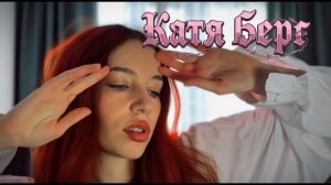 Катя Берг - Дисс на стримеров (Хованский, Анар, Мазелов, Дипинс, Букер)