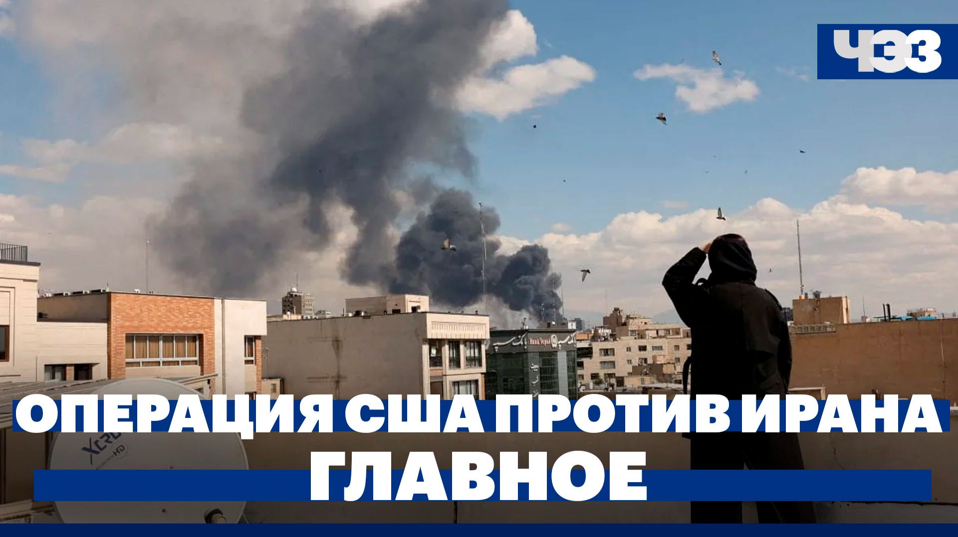 Второй день операции Израиля и США против Ирана, экс-президент Ирана погиб при обстреле смотреть онлайн