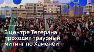 В центре Тегерана проходит траурный  митинг по Хаменеи