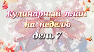 Кулинарный план на неделю//день 7
