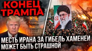 ⚡️Иран начал МЕСТЬ за Хаменеи Конец Трампа месть Ирана за гибель Хаменеи